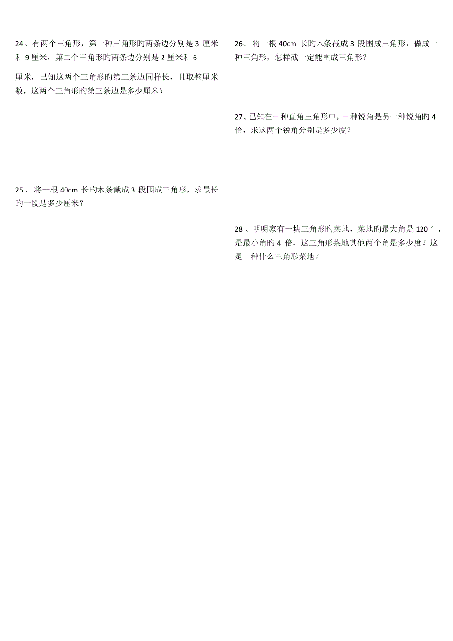 四年级三角形专项练习题应用题_第3页