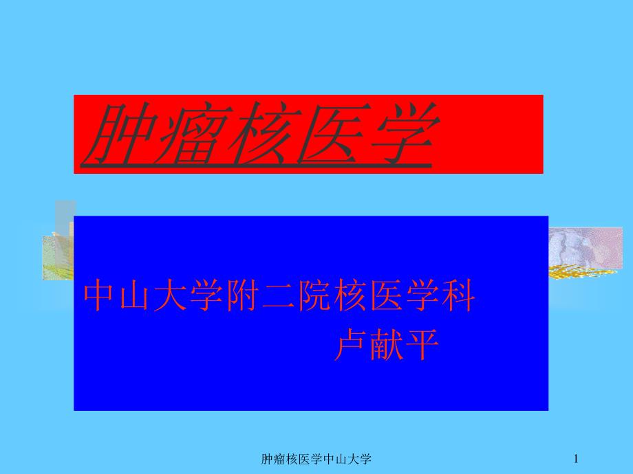 肿瘤核医学中山大学课件_第1页