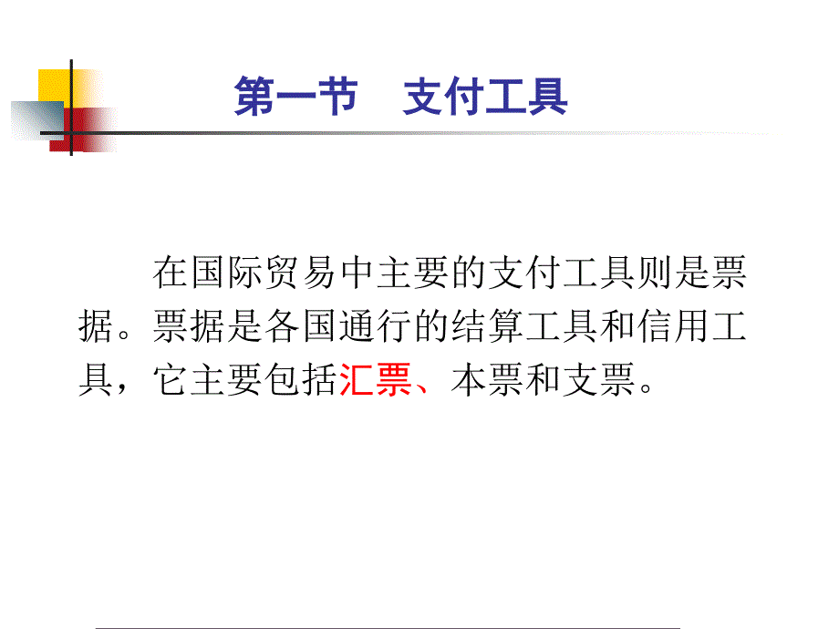 国际贸易货款的支付_第2页