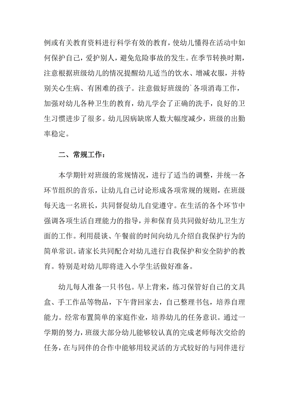 2022关于幼儿园大班教育教学工作总结集锦6篇_第2页