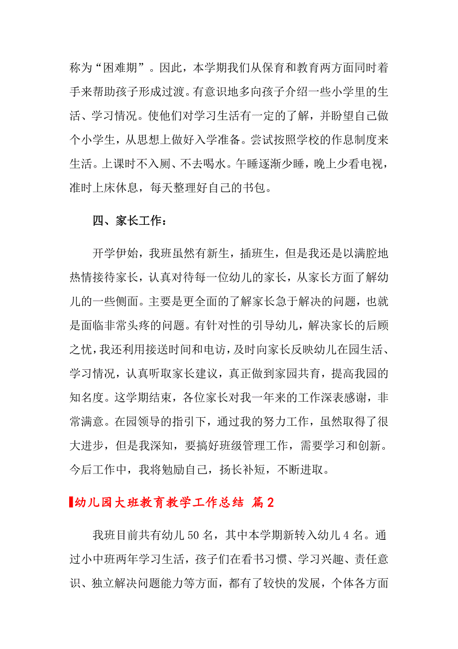 2022关于幼儿园大班教育教学工作总结集锦6篇_第4页