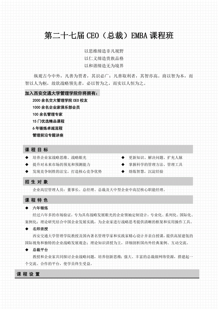 第二十七届CEO总裁EMBA课程班(1)_第1页