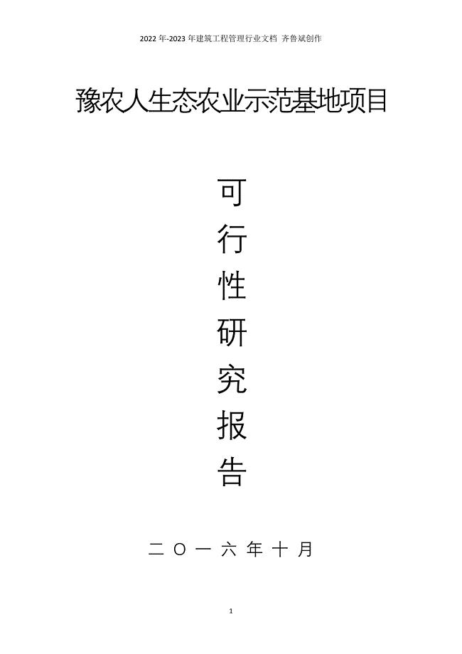 豫农人生态农业可行性报告