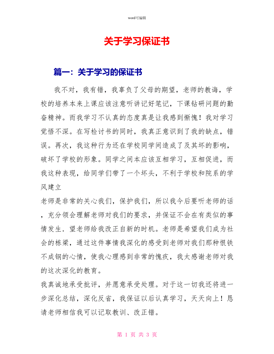 关于学习保证书_第1页