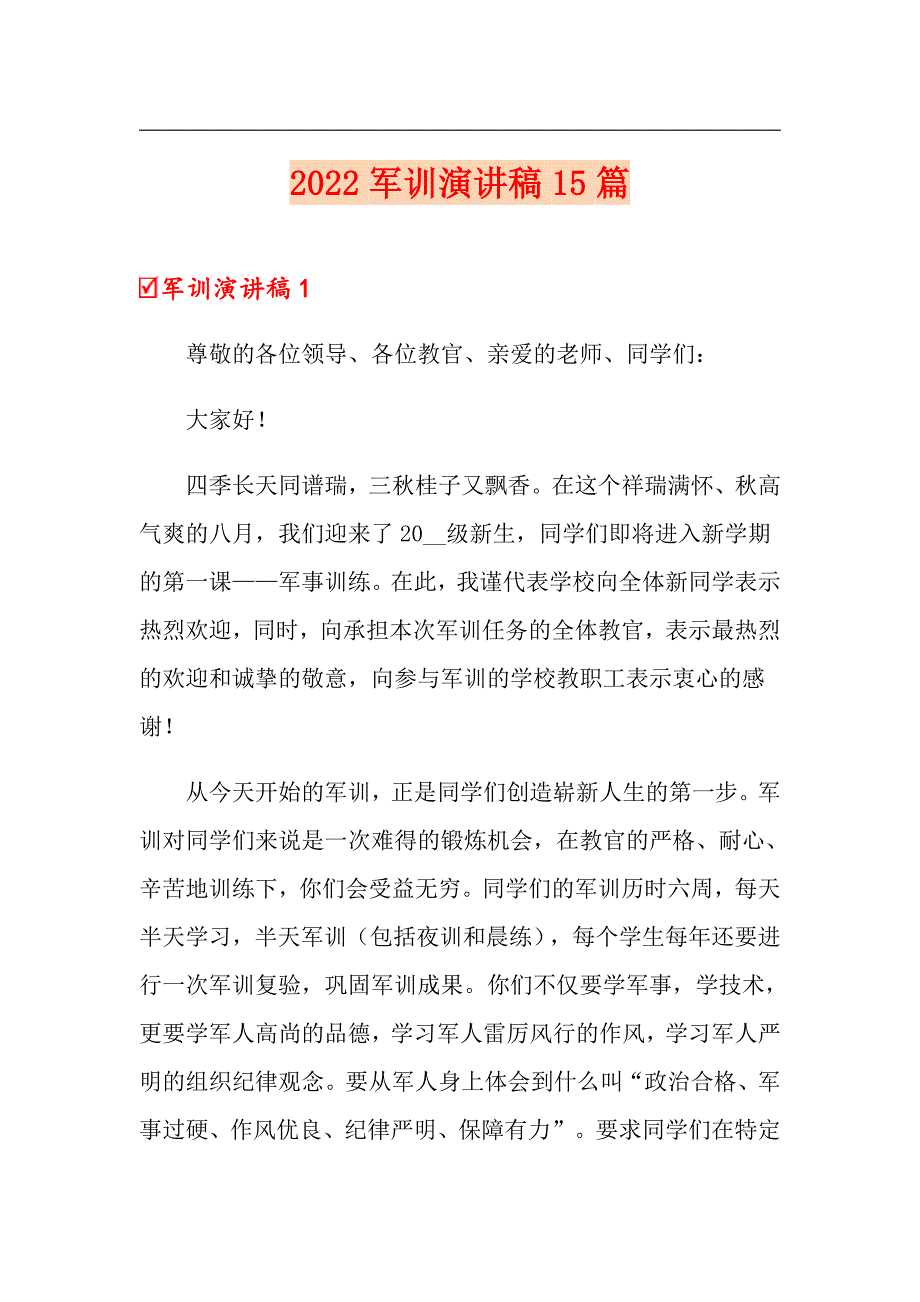 2022军训演讲稿15篇_第1页