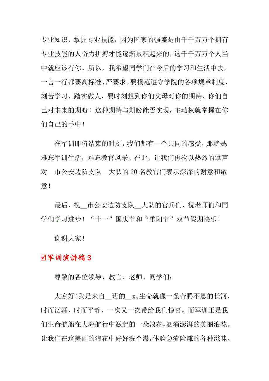 2022军训演讲稿15篇_第4页