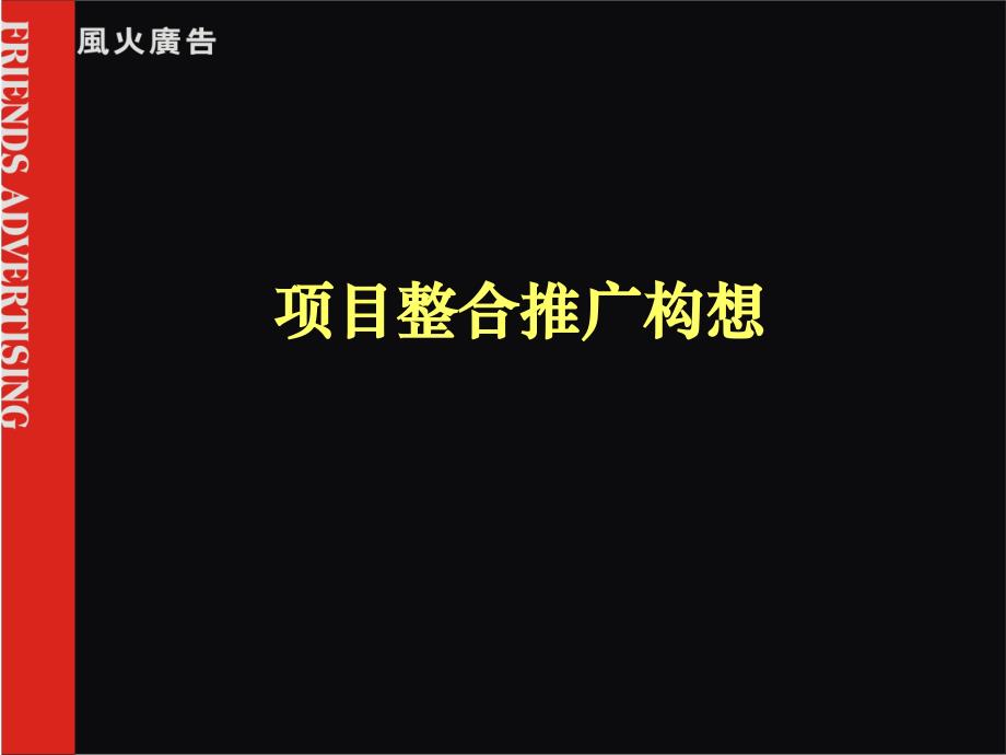 地产项目整合推广构想20730_第1页