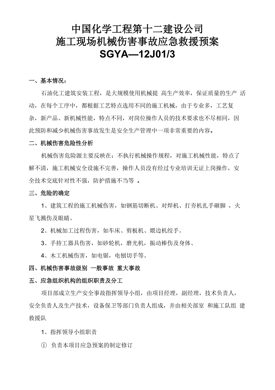 施工现场机械伤害应急救援预案_第1页