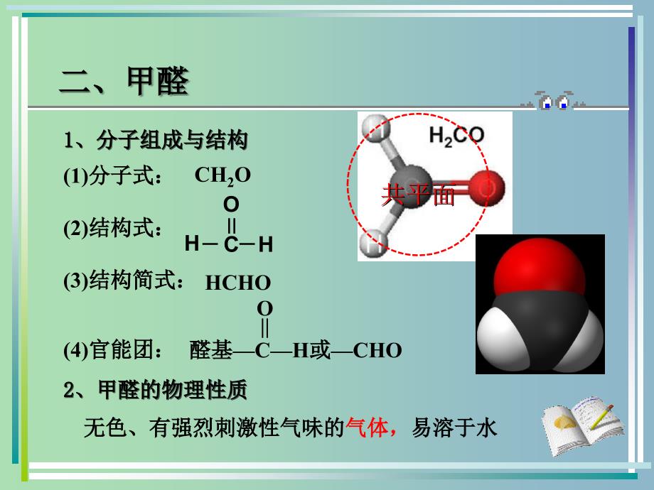 高中化学 第三章 第二节 醛 甲醛、醛、酮课件 新人教版选修5.ppt_第3页