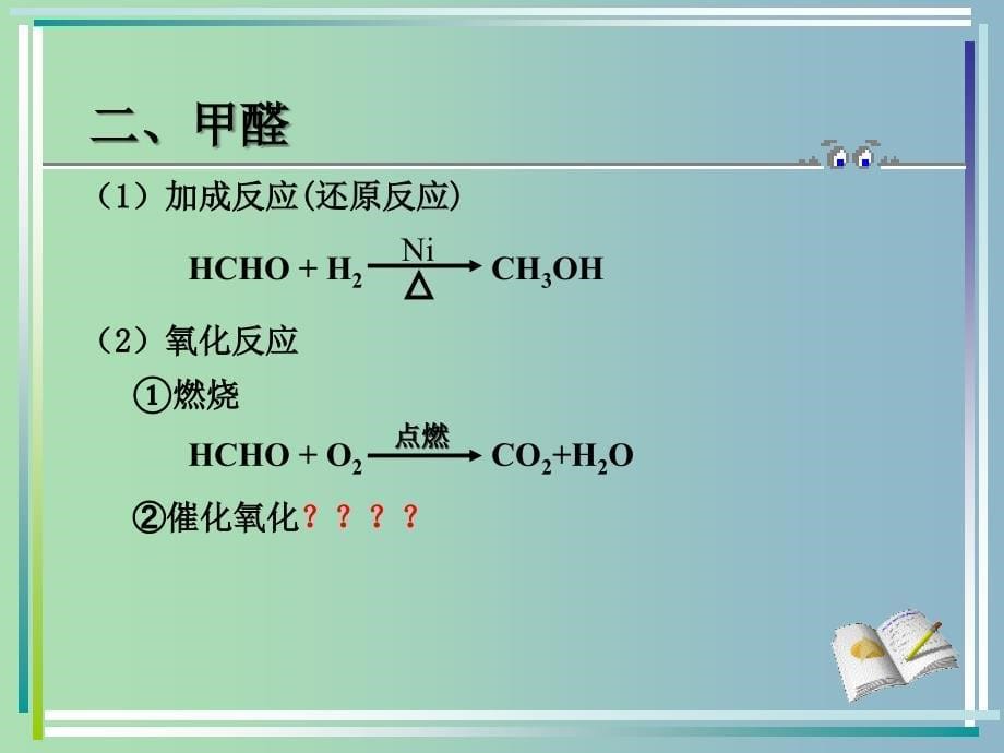 高中化学 第三章 第二节 醛 甲醛、醛、酮课件 新人教版选修5.ppt_第5页