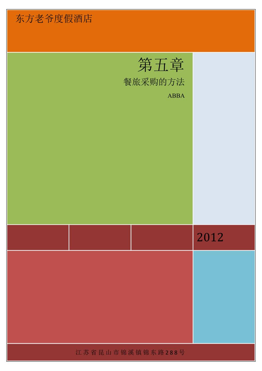 第五章 餐旅采购的方法_第1页