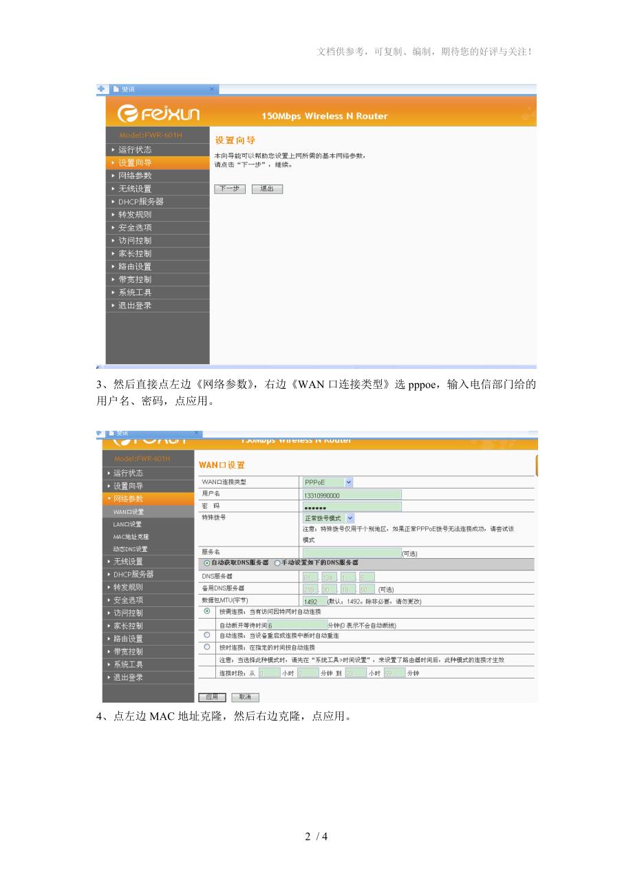 斐讯公司FWR601H路由器连接设置_第2页