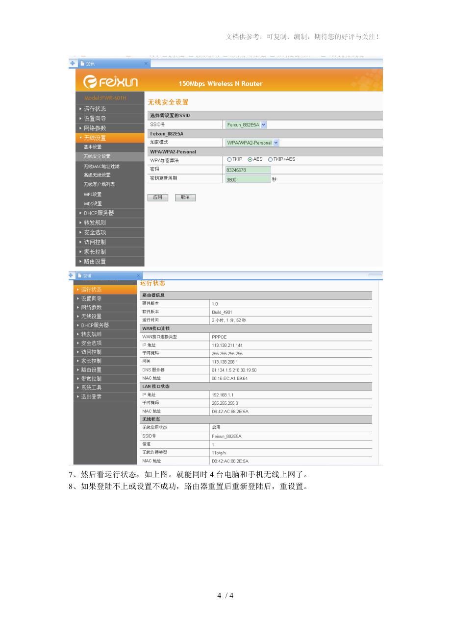 斐讯公司FWR601H路由器连接设置_第4页