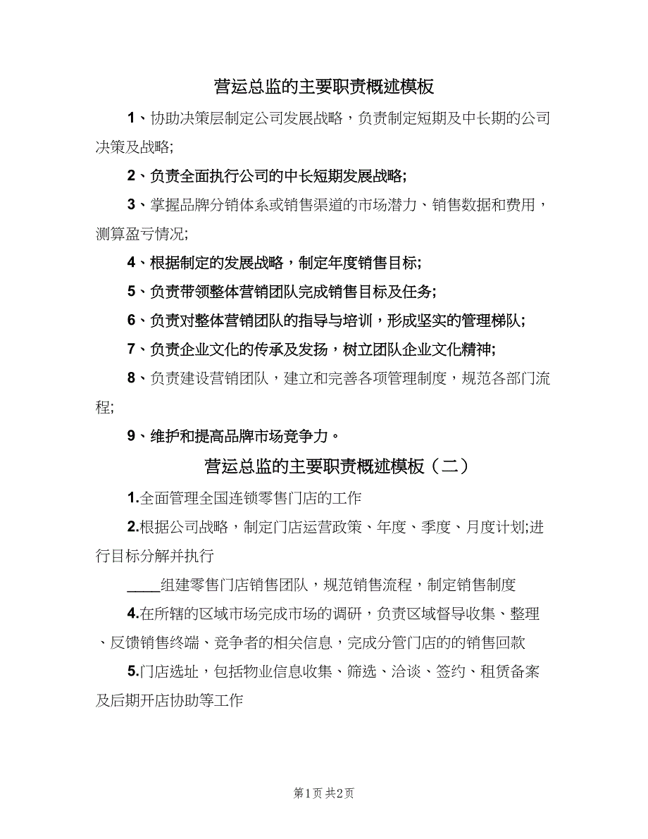 营运总监的主要职责概述模板（2篇）.doc_第1页