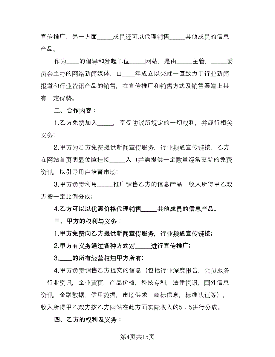 票务销售合作协议书格式版（五篇）.doc_第4页