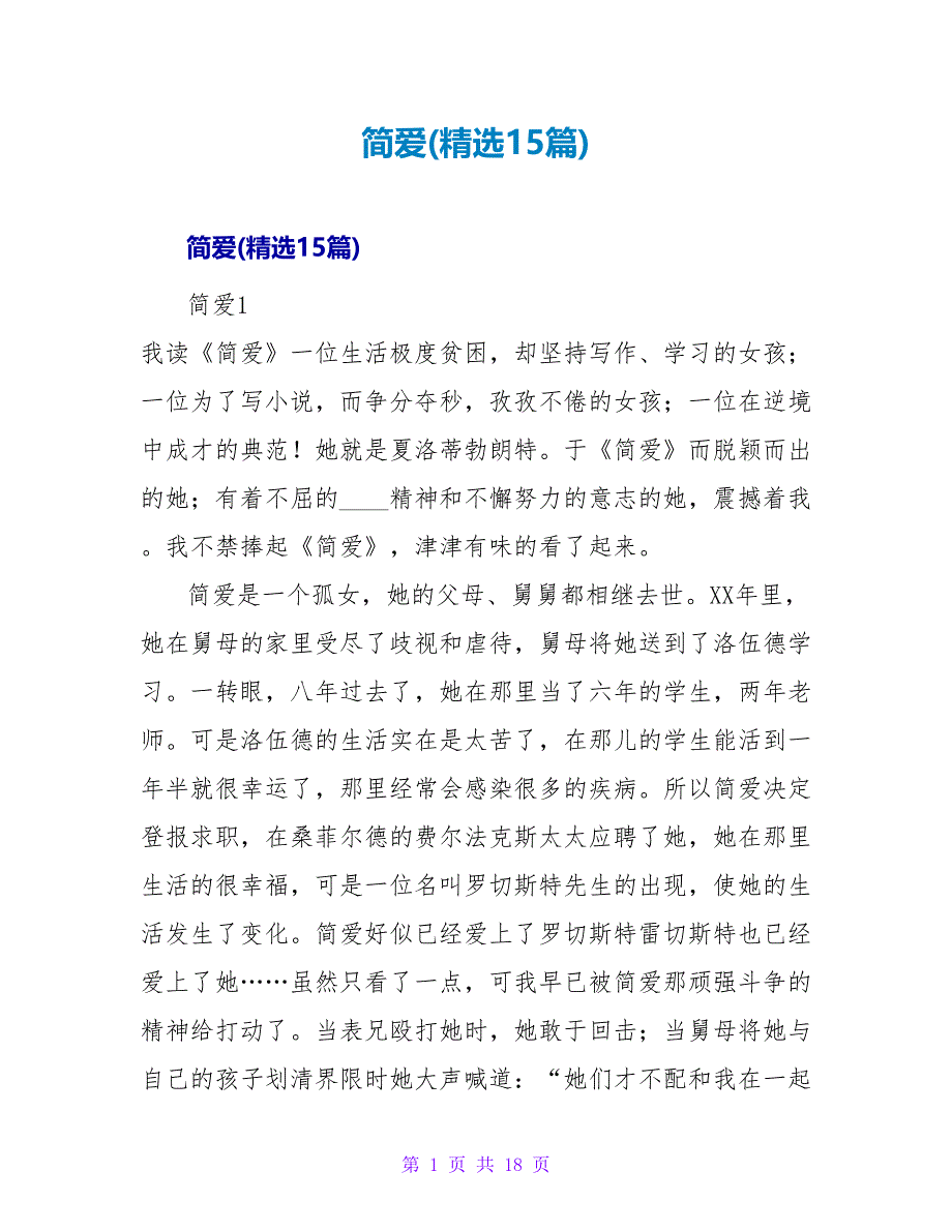 简爱读后感(精选15篇).doc_第1页