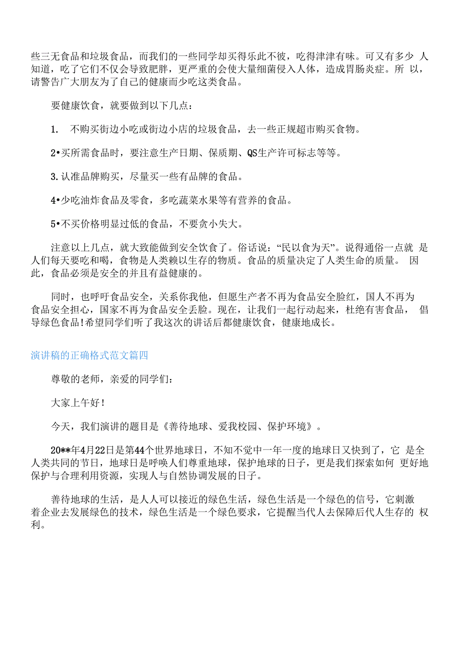 演讲稿的正确格式范文6篇_第4页