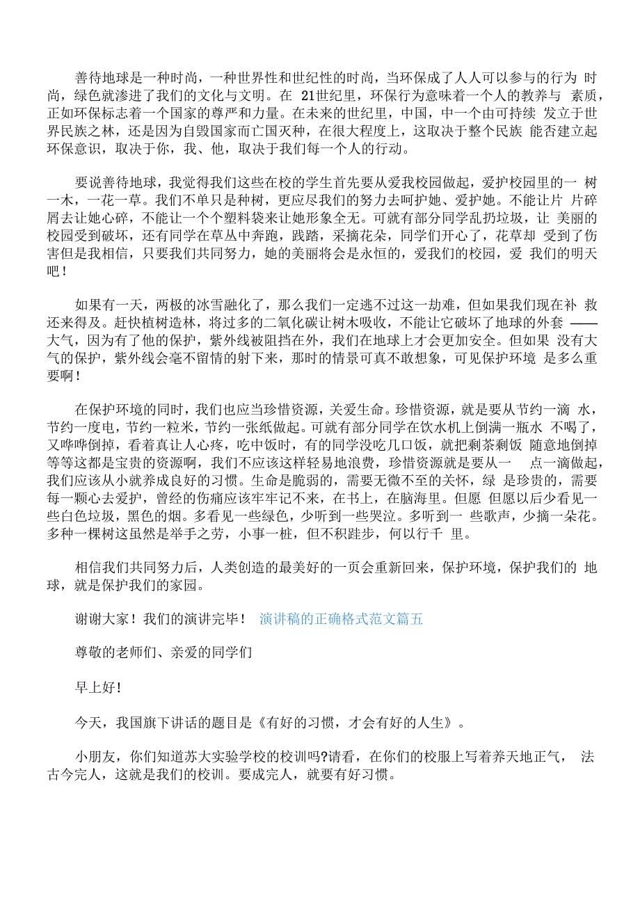 演讲稿的正确格式范文6篇_第5页