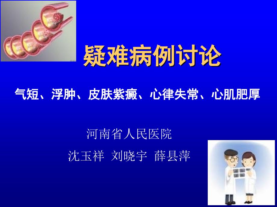 疑难病例讨论气短、浮肿、皮肤紫癜、心律失常、心肌肥厚_第1页