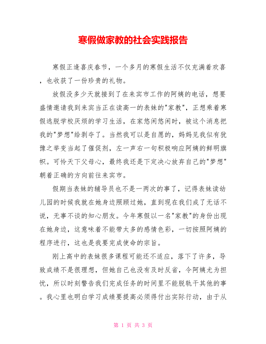 寒假做家教的社会实践报告_第1页