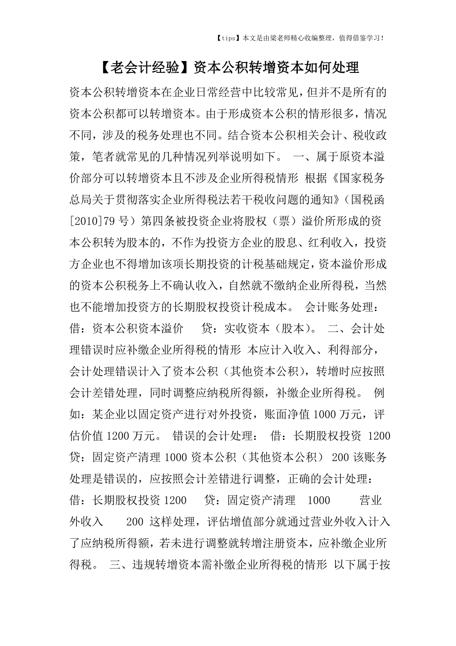 【老会计经验】资本公积转增资本如何处理.doc_第1页