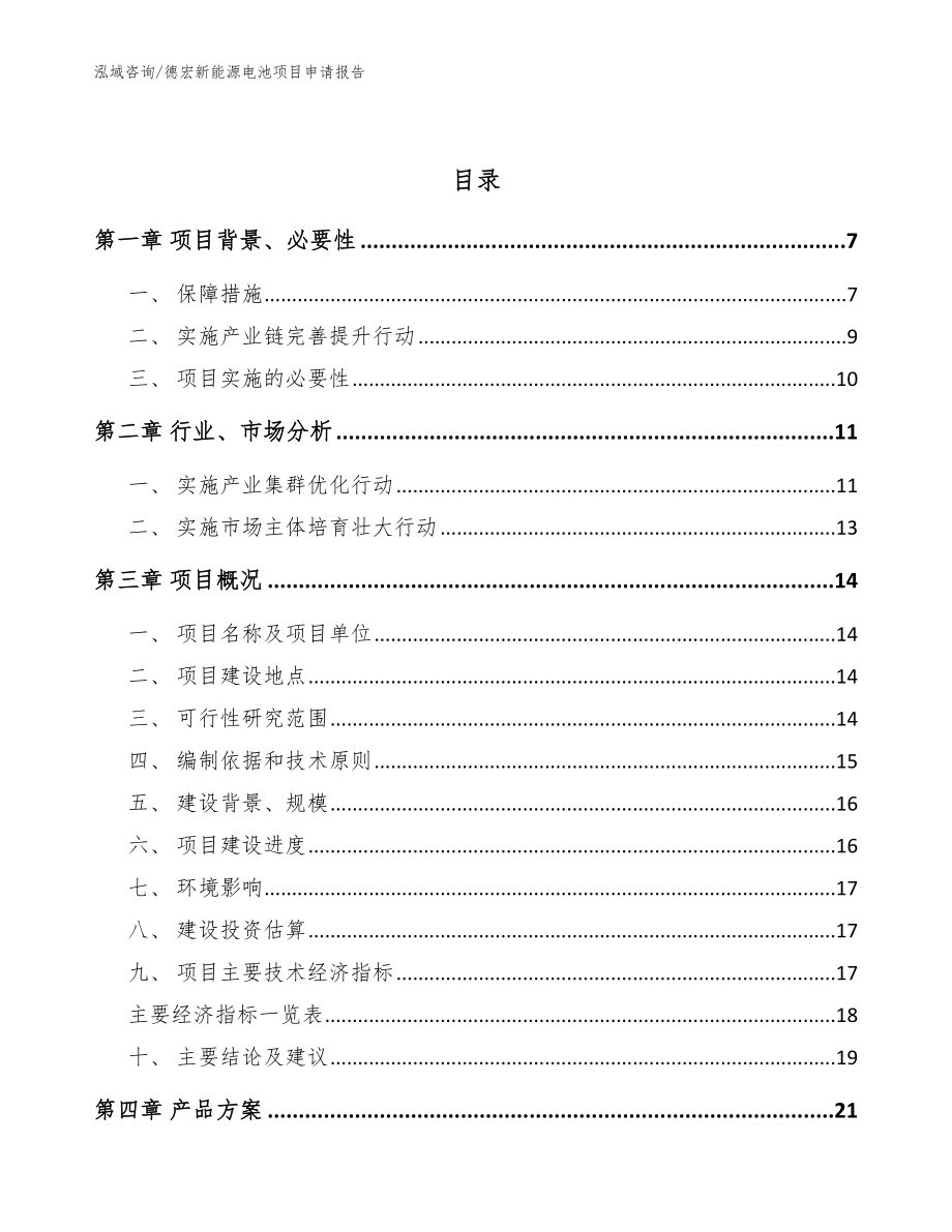 德宏新能源电池项目申请报告模板_第2页