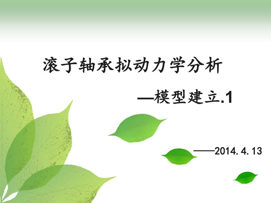 滚子轴承拟动力学分析模型建立1_第1页