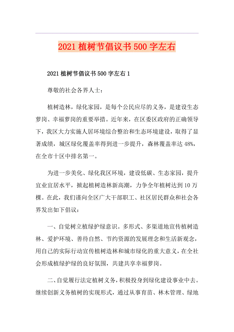 2021植树节倡议书500字左右_第1页