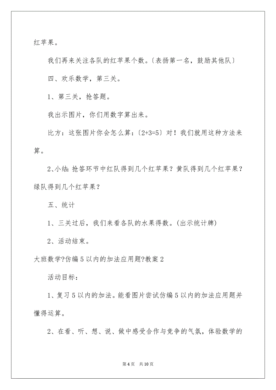 2023年大班数学《仿编5以内的加法应用题》教案.docx_第4页