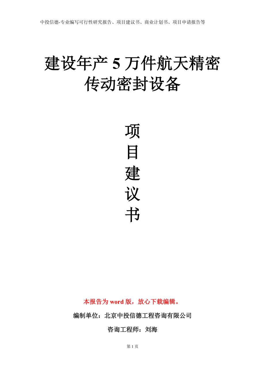 建设年产5万件航天精密传动密封设备项目建议书写作模板立项备案审批_第1页