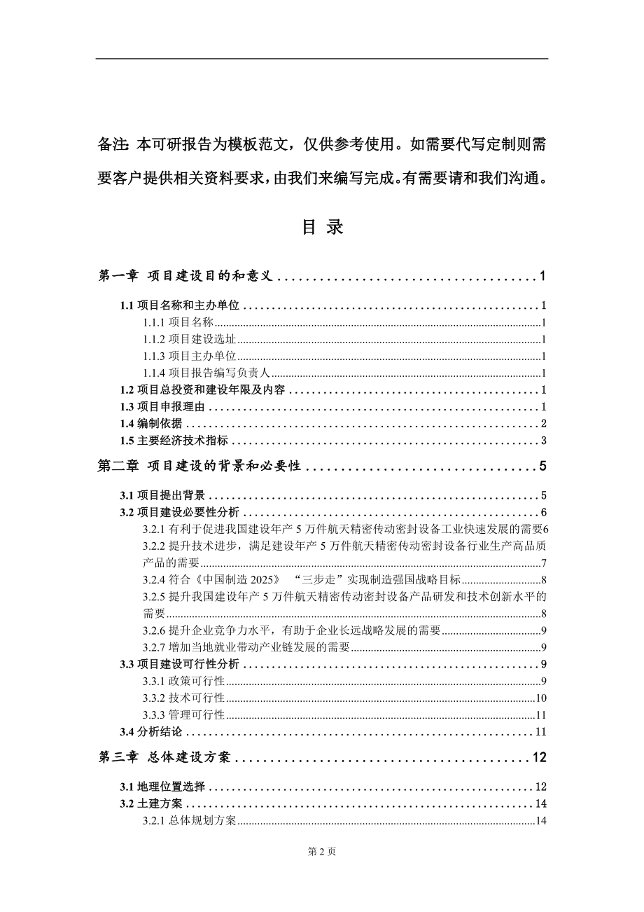 建设年产5万件航天精密传动密封设备项目建议书写作模板立项备案审批_第2页