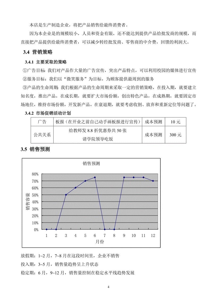 企业创业计划书范文.doc_第5页