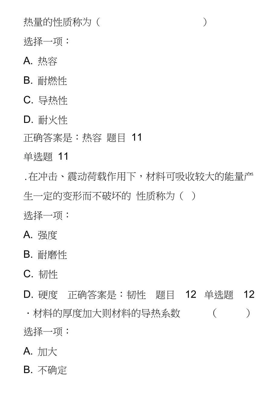 电大《建筑材料》形考选择及判断答案_第5页