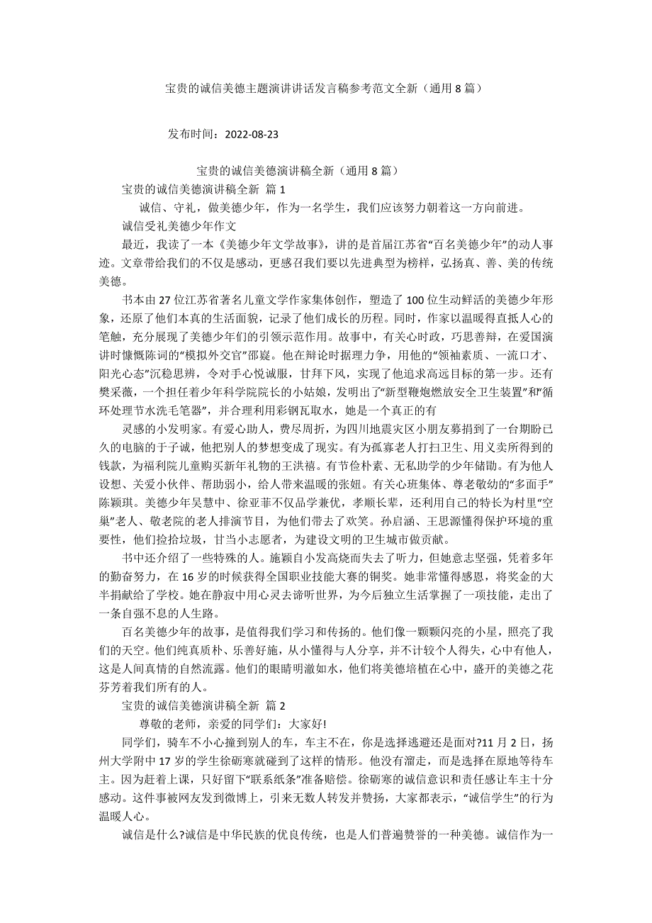 宝贵的诚信美德主题演讲讲话发言稿参考范文全新（通用8篇）_第1页