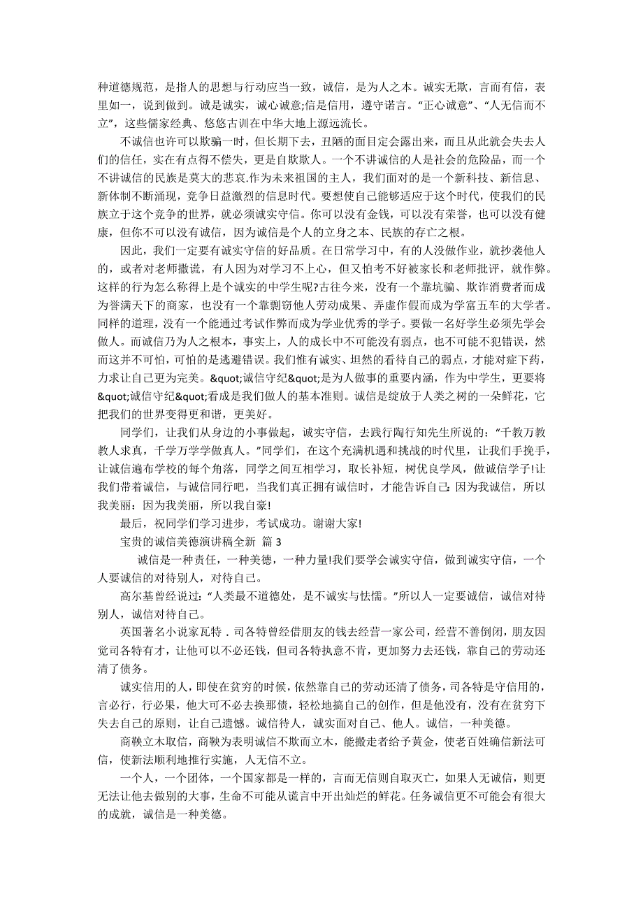 宝贵的诚信美德主题演讲讲话发言稿参考范文全新（通用8篇）_第2页