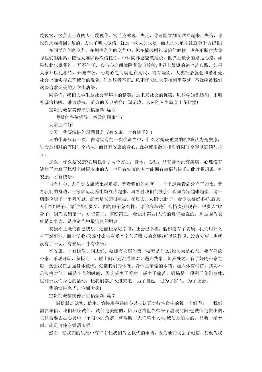 宝贵的诚信美德主题演讲讲话发言稿参考范文全新（通用8篇）_第4页