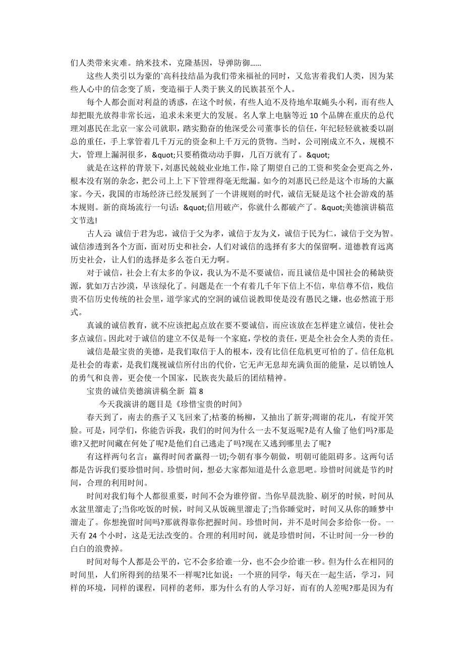 宝贵的诚信美德主题演讲讲话发言稿参考范文全新（通用8篇）_第5页