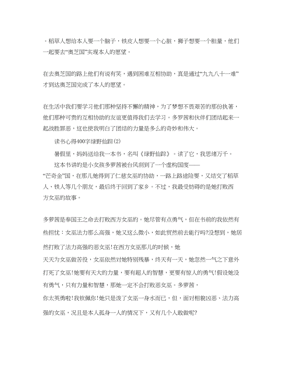 2022读书参考心得400字绿野仙踪5篇.docx_第2页