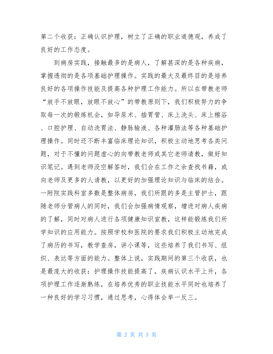 2021年大学生护士社会实践心得体会范文_第2页