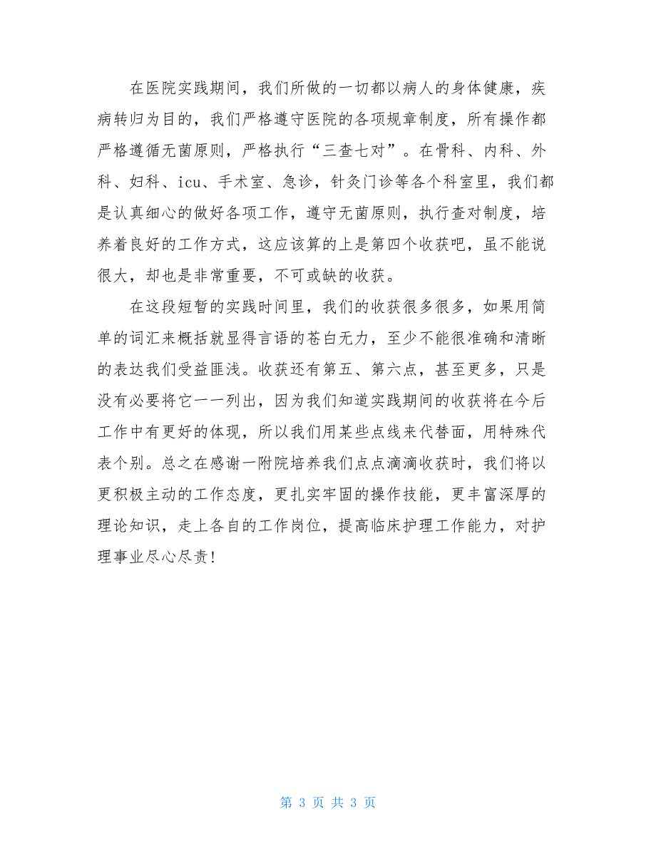 2021年大学生护士社会实践心得体会范文_第3页