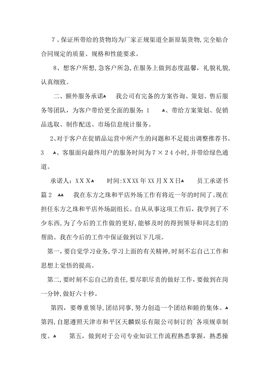 关于员工承诺书合集5篇_第2页