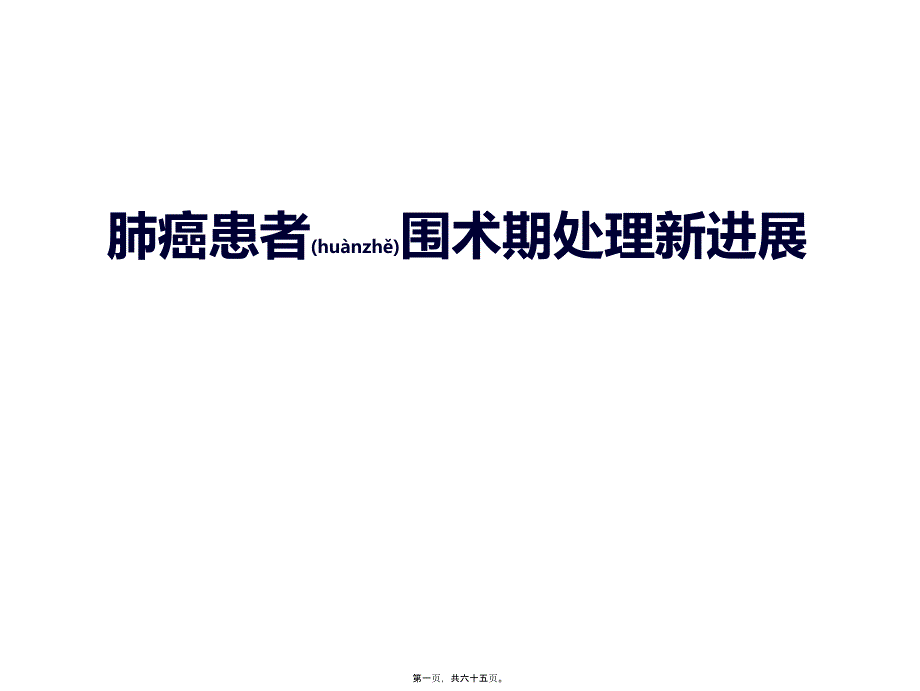 肺癌患者围术期处理新进展课件_第1页