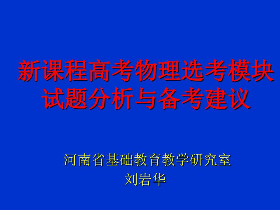 2010年高考复习物理学科选考模块试题特点研究1(1)_第1页