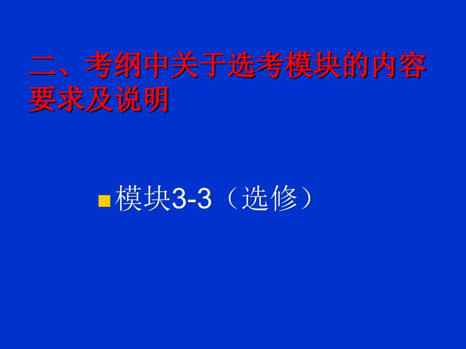 2010年高考复习物理学科选考模块试题特点研究1(1)_第4页