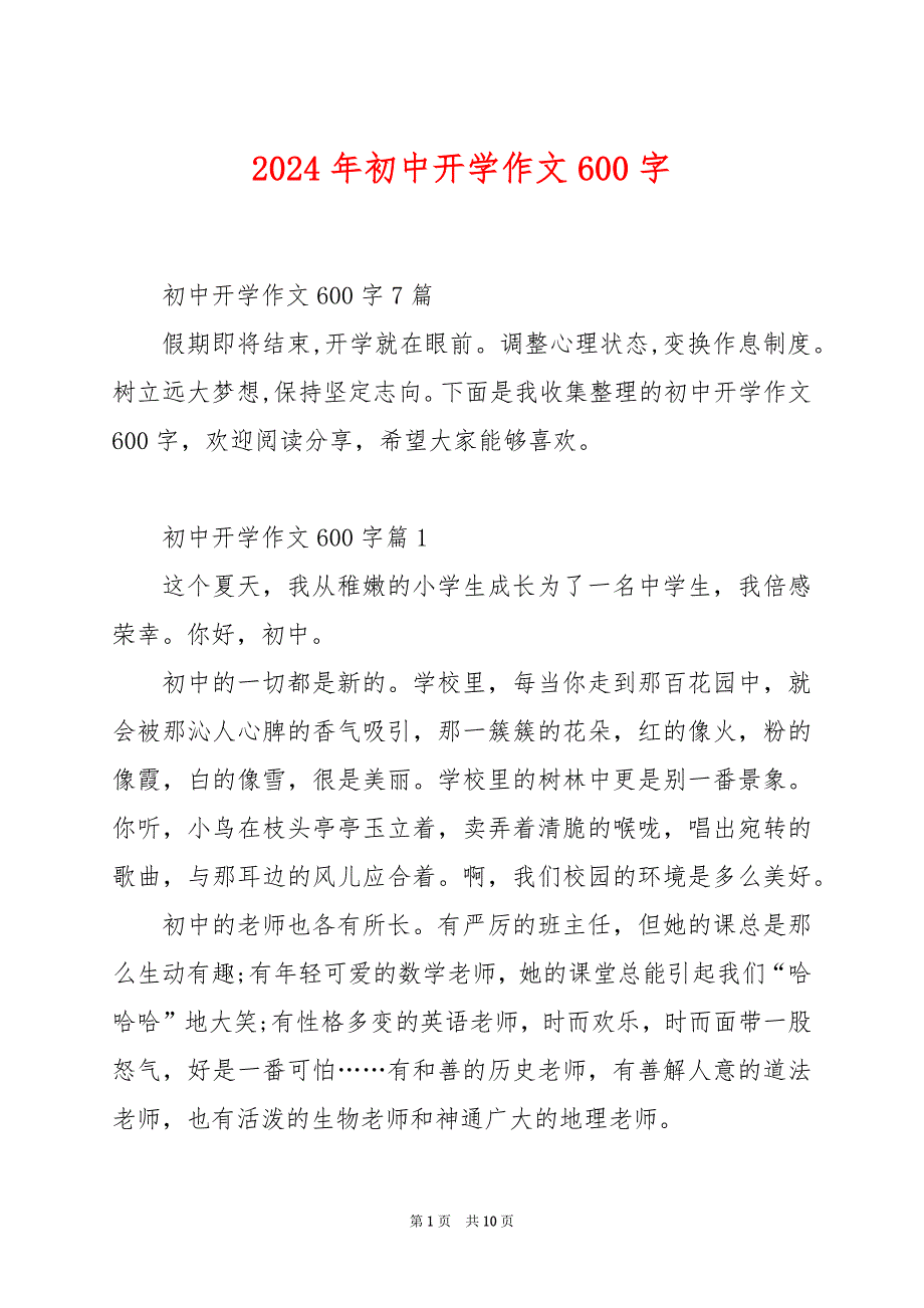 2024年初中开学作文600字_第1页