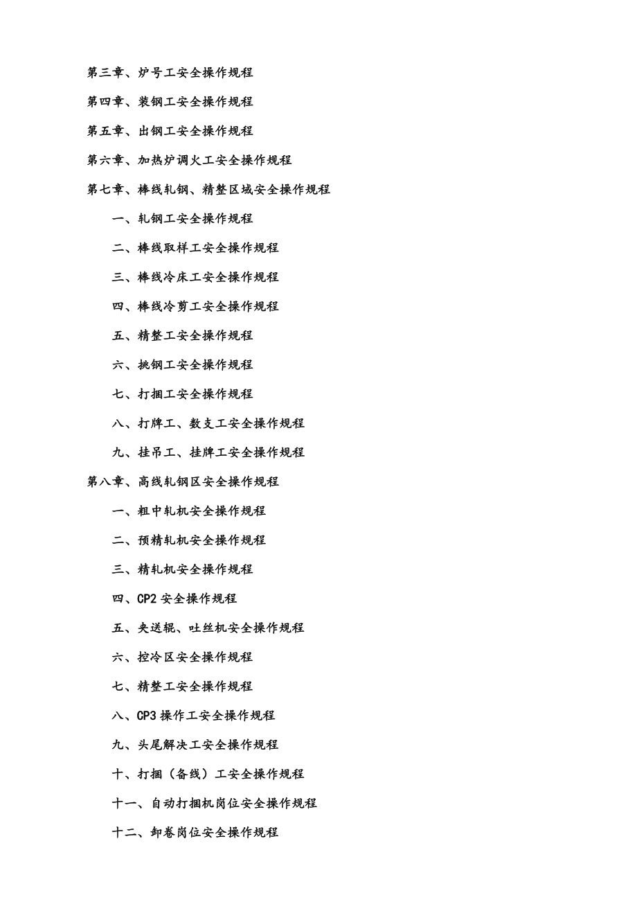 轧钢厂安全操作专题规程完整_第2页