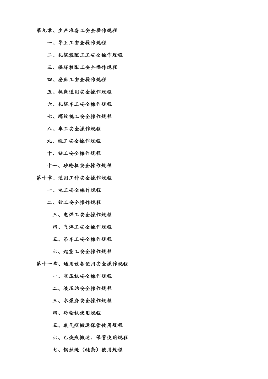 轧钢厂安全操作专题规程完整_第3页