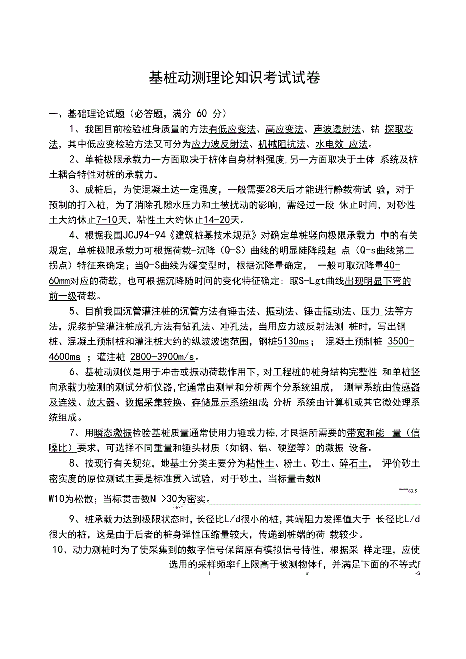 基桩动测理论知识考试试题_第1页