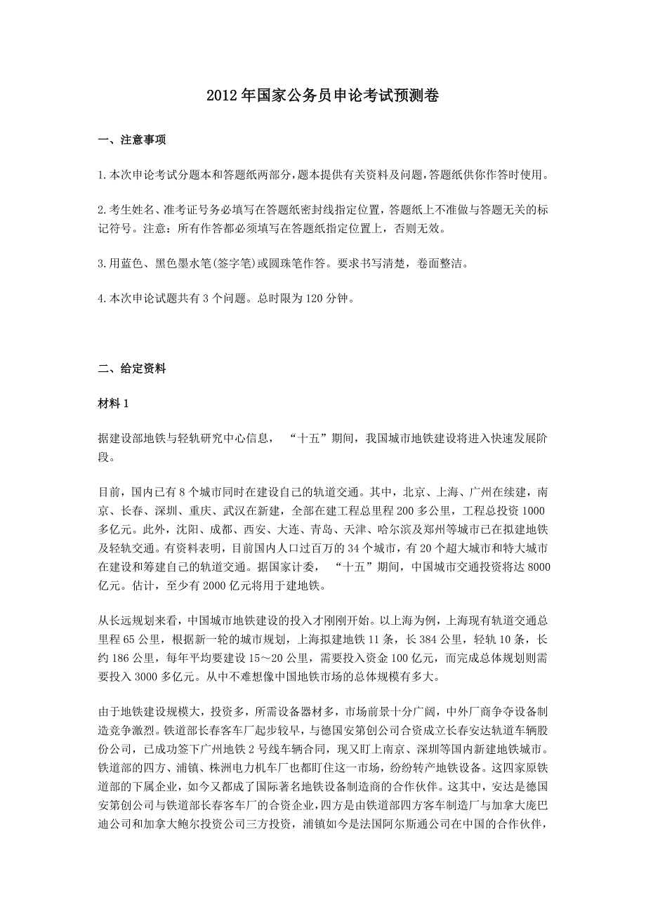 国家公务员考试申论模拟试题_第1页