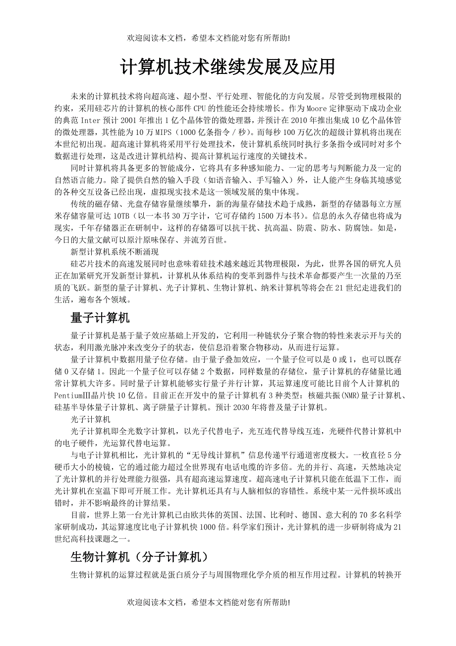 计算机的关键技术继续发展及应用_第1页